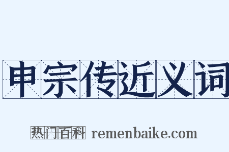 申宗传近义词是什么意思的图片